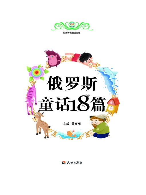 世界传世童话宝库：俄罗斯童话18篇- Boston Public Library - OverDrive